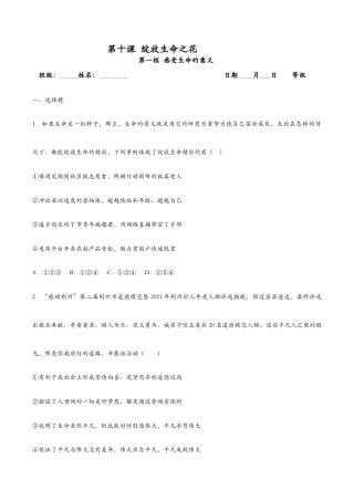 七年级上册道法 10.1感受生命的意义（课时检测）（原卷版）.docx