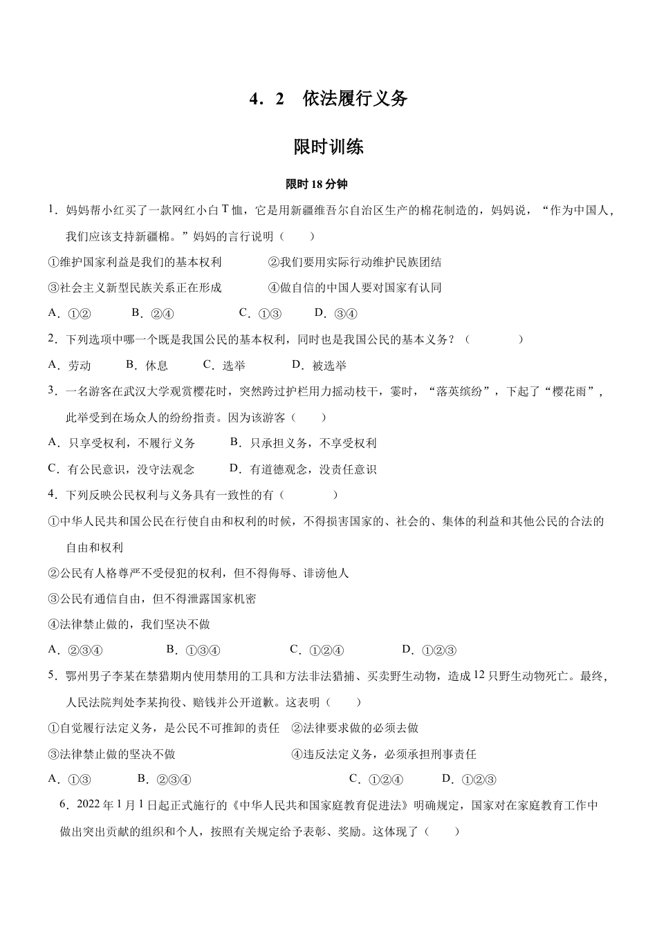 八年级下册道法-4.2 依法履行义务(限时训练)(原卷版).docx_第1页