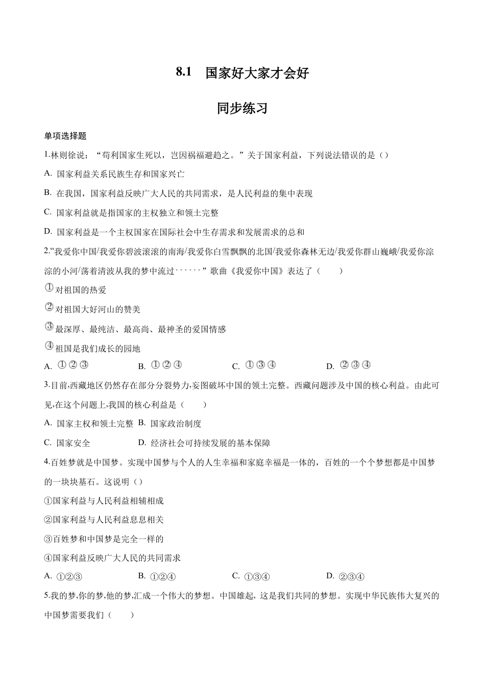 八年级上册道法-8.1 国家好大家才会好(同步练习)(原卷版).docx_第1页