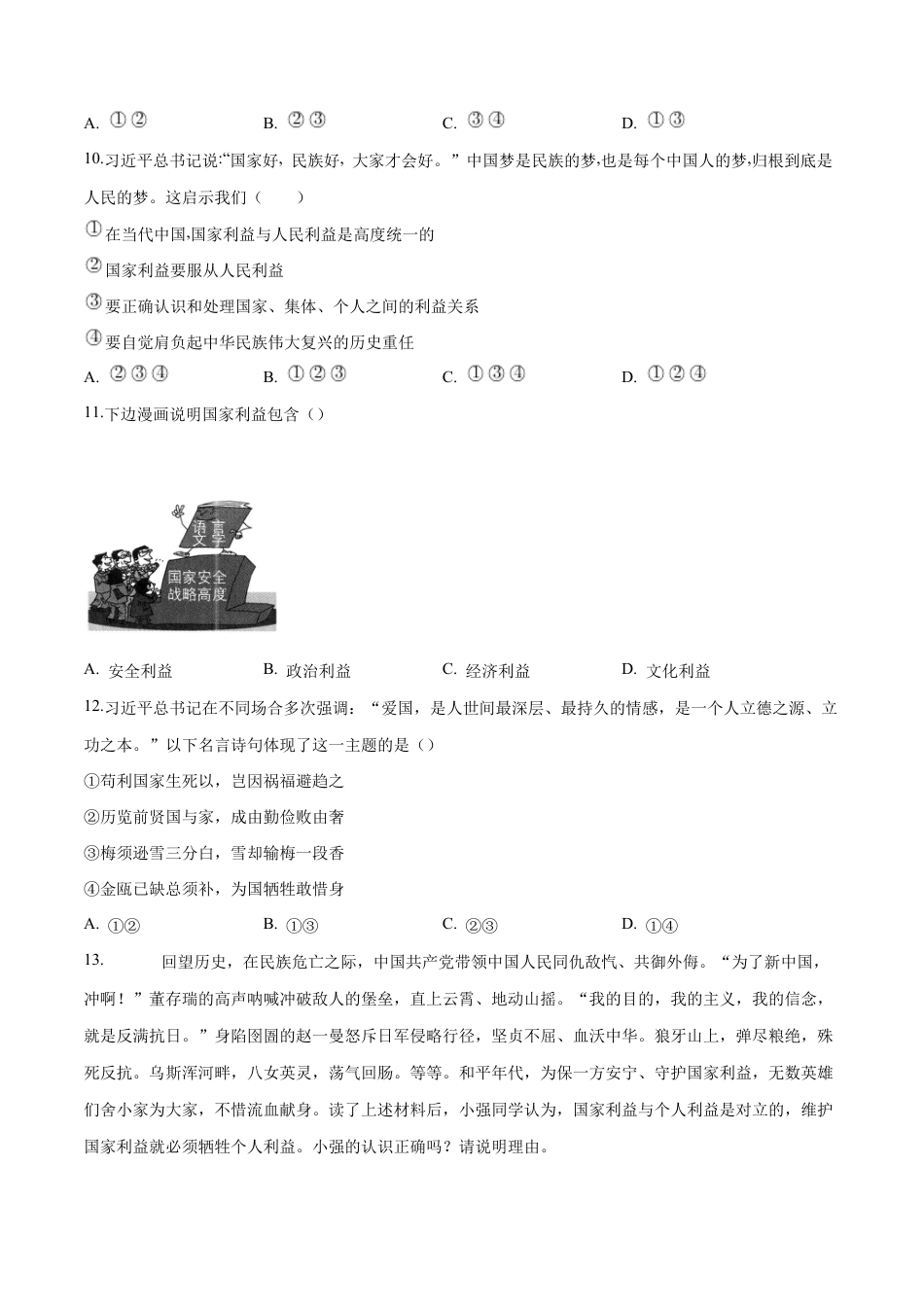 八年级上册道法-8.1 国家好大家才会好(同步练习)(原卷版).docx_第3页