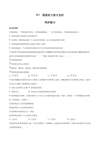 八年级上册道法-8.1 国家好大家才会好（同步练习）（原卷版）.docx