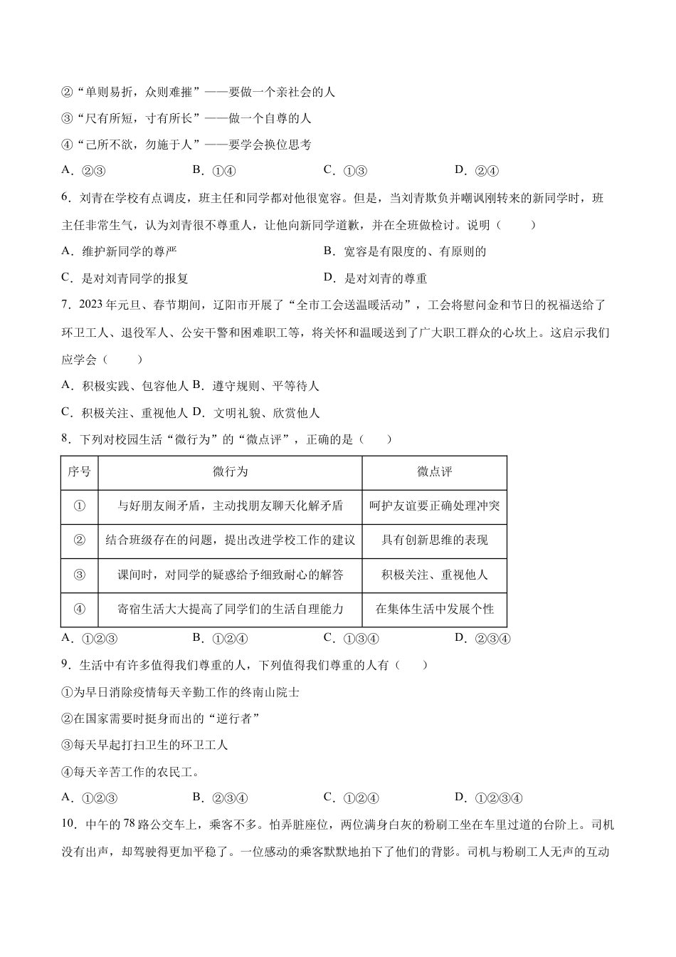 八年级上册道法-4.1 尊重他人(同步练习)(原版卷).docx_第2页