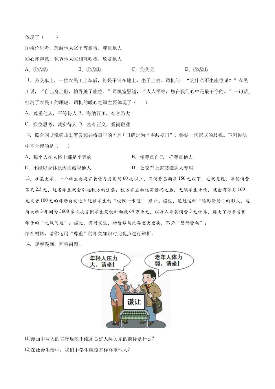 八年级上册道法-4.1 尊重他人(同步练习)(原版卷).docx_第3页