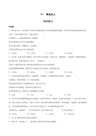 八年级上册道法-4.1 尊重他人（同步练习）（原版卷）.docx