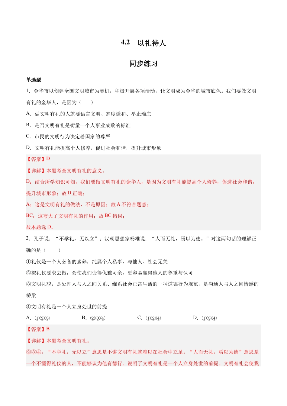 八年级上册道法-4.2 以礼待人（同步练习）(解析版）.docx_第1页