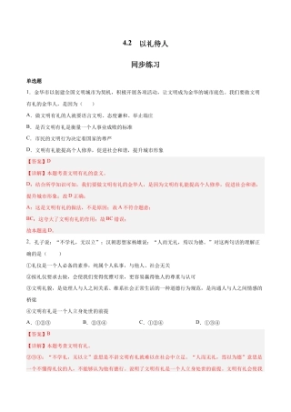 八年级上册道法-4.2 以礼待人（同步练习）(解析版）.docx