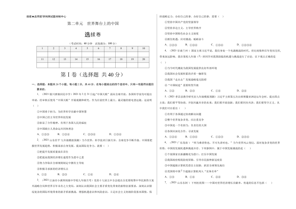 九年级下册道法第二单元 世界舞台上的中国(选拔卷)(考试版).doc_第1页