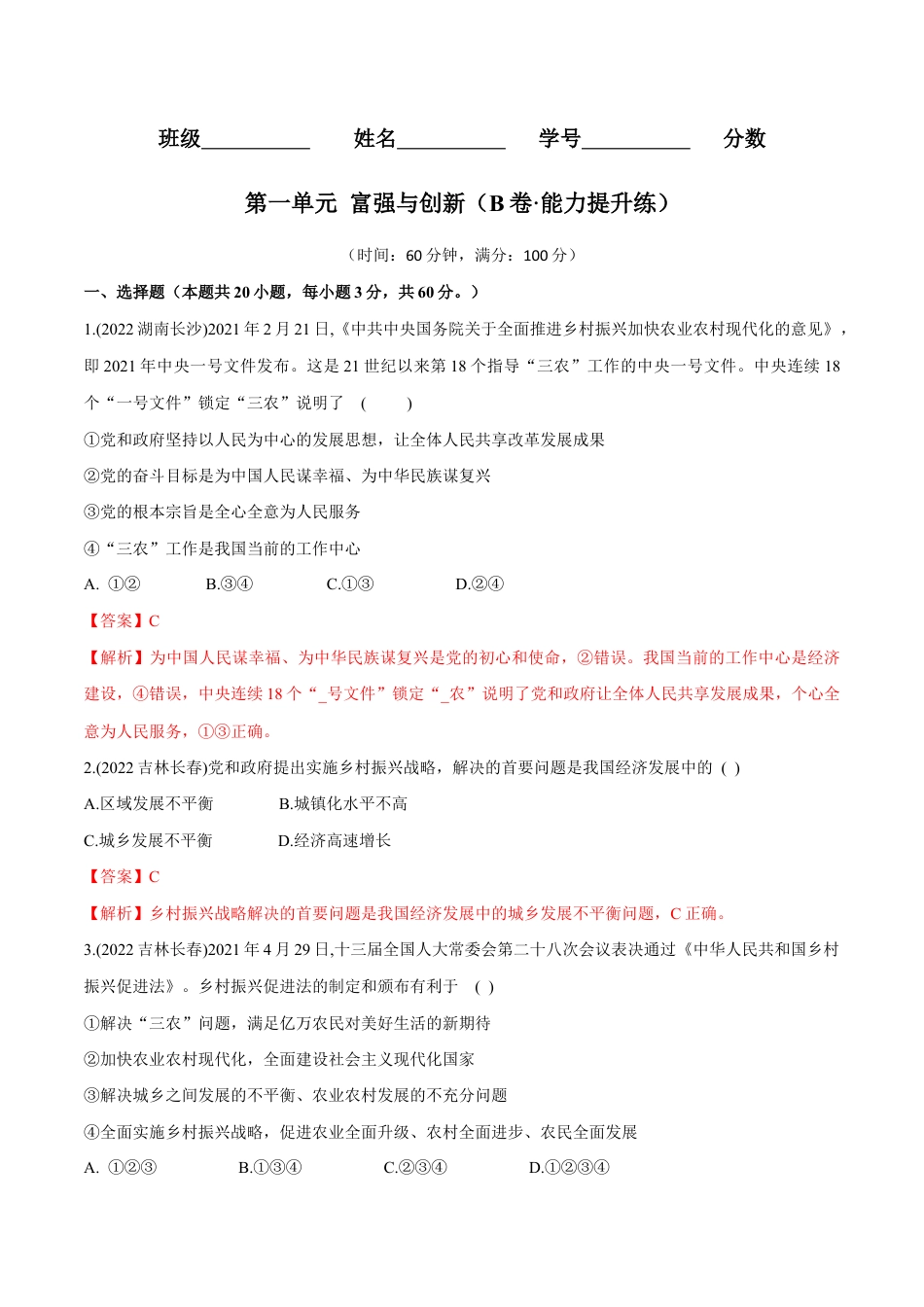 九年级上册道法-第一单元 富强与创新(B卷·能力提升练)(解析版).docx_第1页