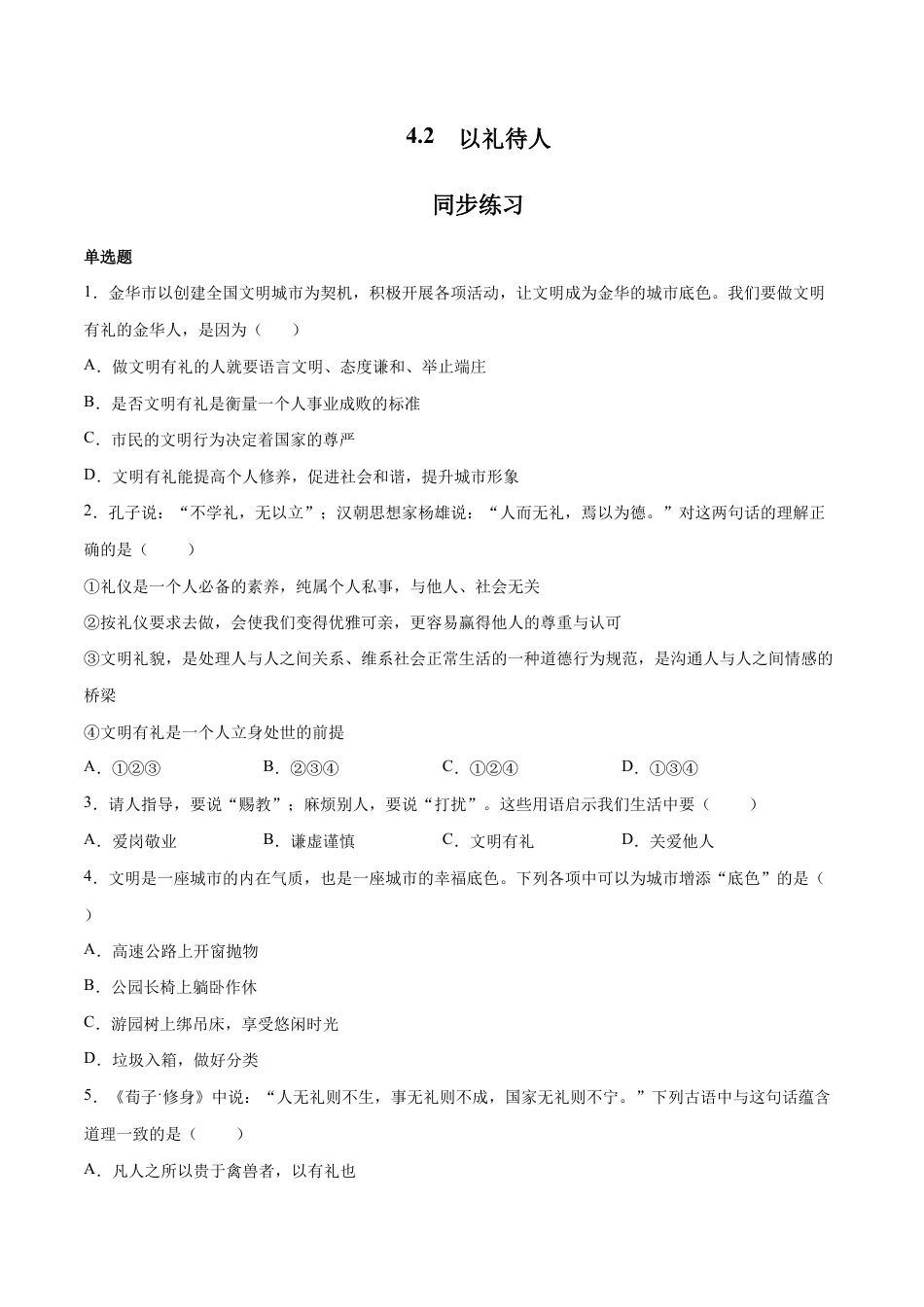 八年级上册道法-4.2 以礼待人(同步练习)(原卷版).docx_第1页