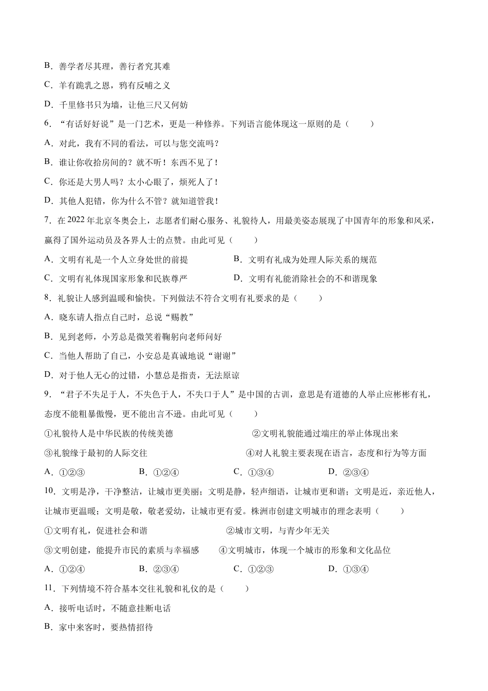 八年级上册道法-4.2 以礼待人(同步练习)(原卷版).docx_第2页