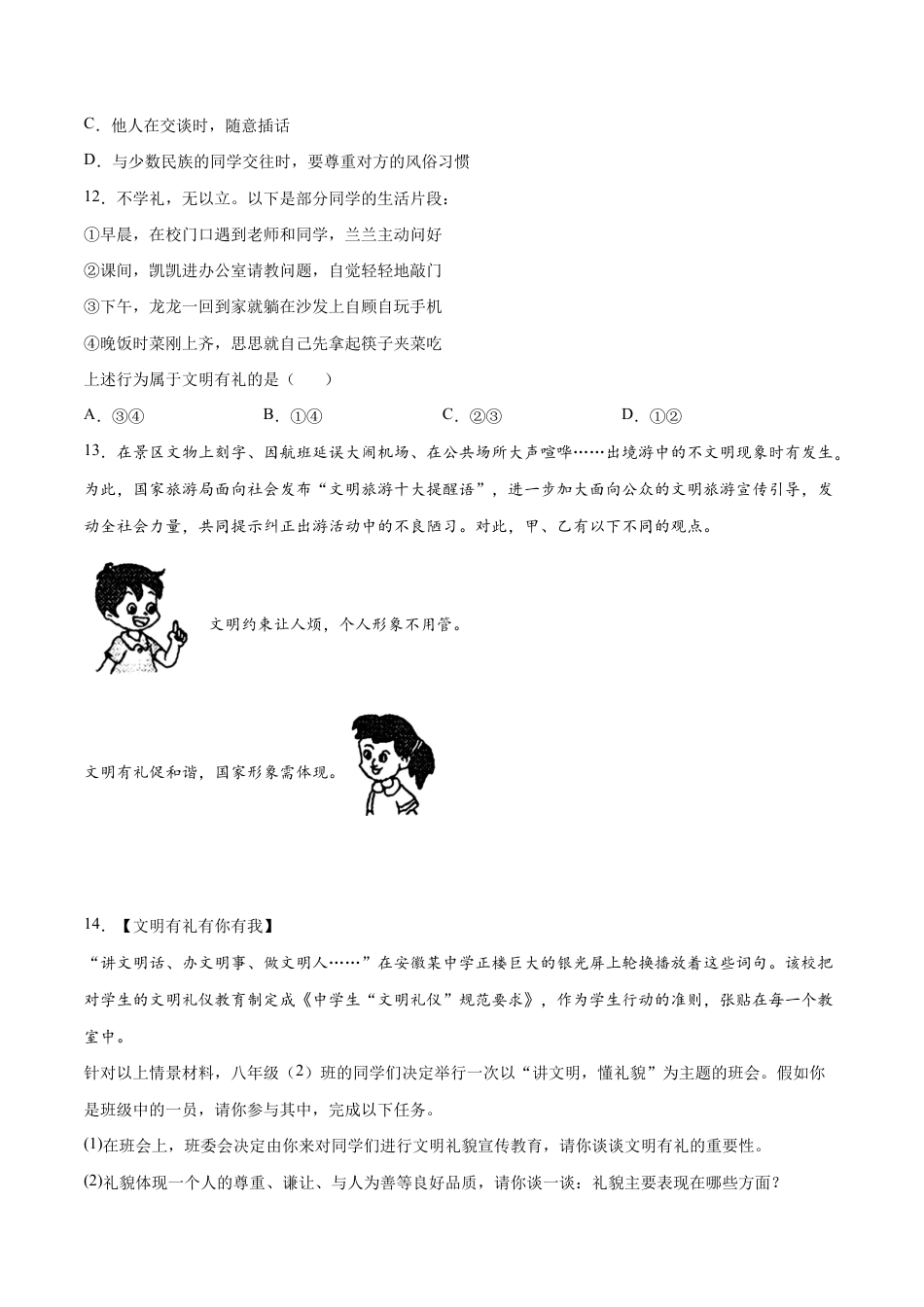 八年级上册道法-4.2 以礼待人(同步练习)(原卷版).docx_第3页