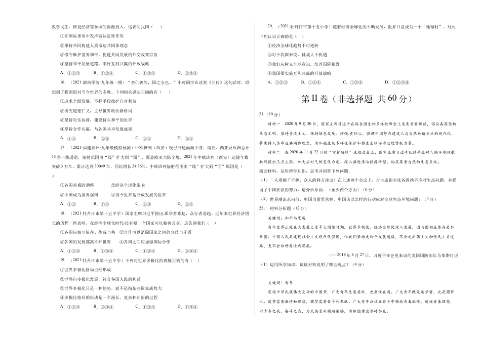 九年级下册道法第一单元 我们共同的世界(选拔卷)(考试版).doc_第3页