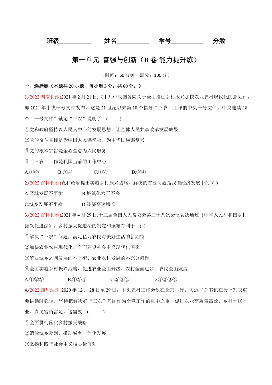 九年级上册道法-第一单元 富强与创新(B卷·能力提升练)(原卷版).docx_第1页