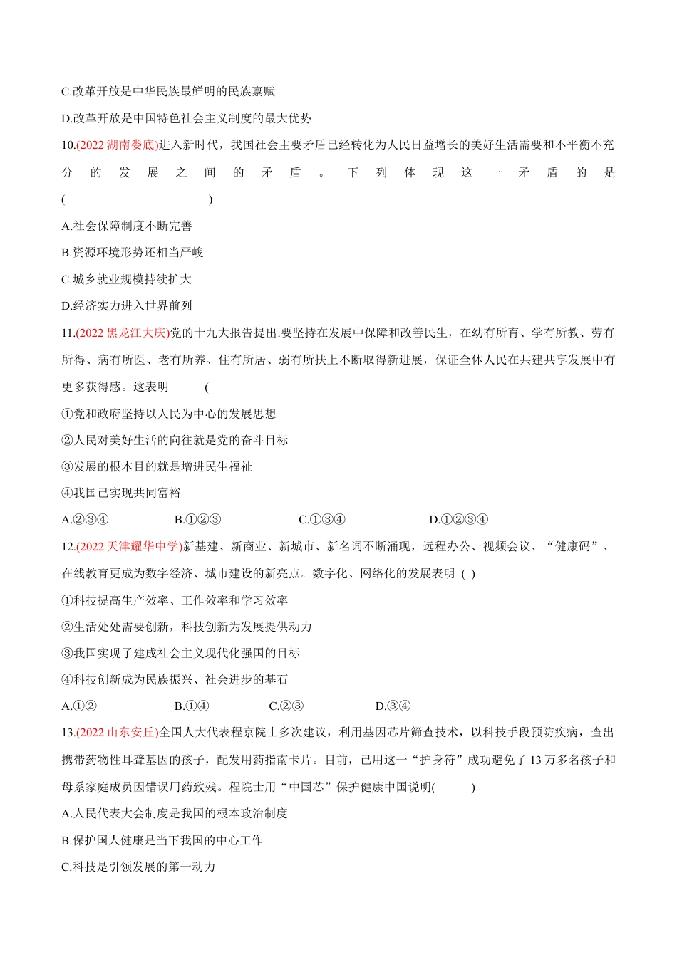 九年级上册道法-第一单元 富强与创新(B卷·能力提升练)(原卷版).docx_第3页