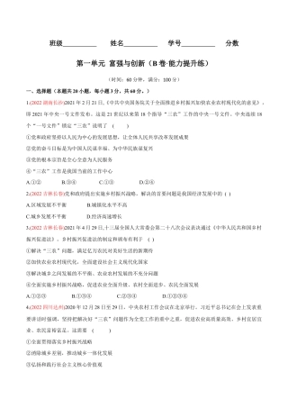 九年级上册道法-第一单元  富强与创新（B卷·能力提升练）（原卷版）.docx