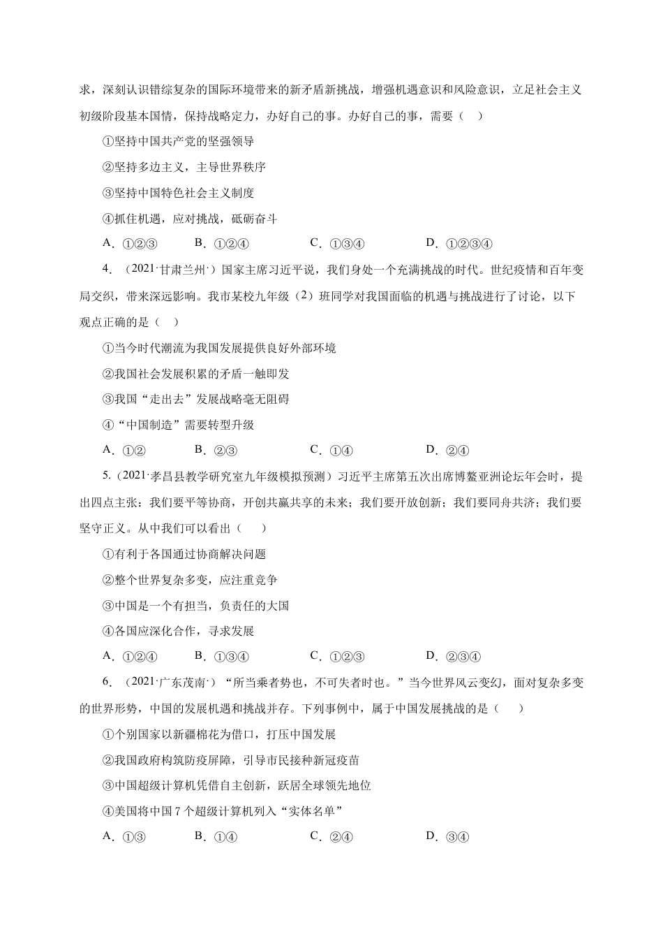 九年级下册道法第二单元 世界舞台上的中国(选拔卷)(原卷版).doc_第2页