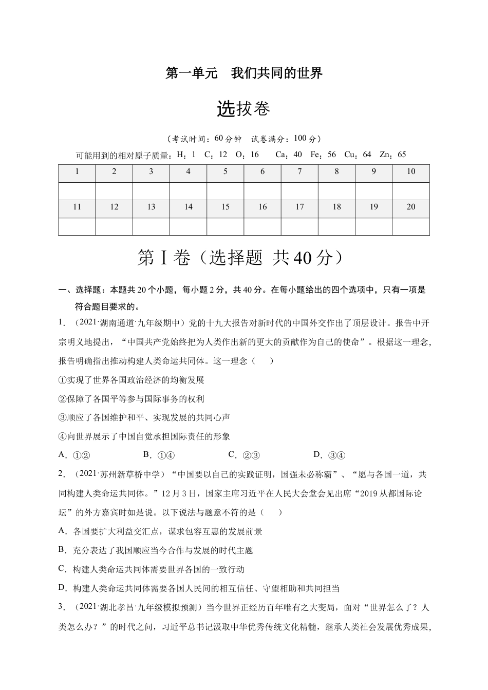 九年级下册道法第一单元 我们共同的世界(选拔卷)(原卷版).doc_第1页