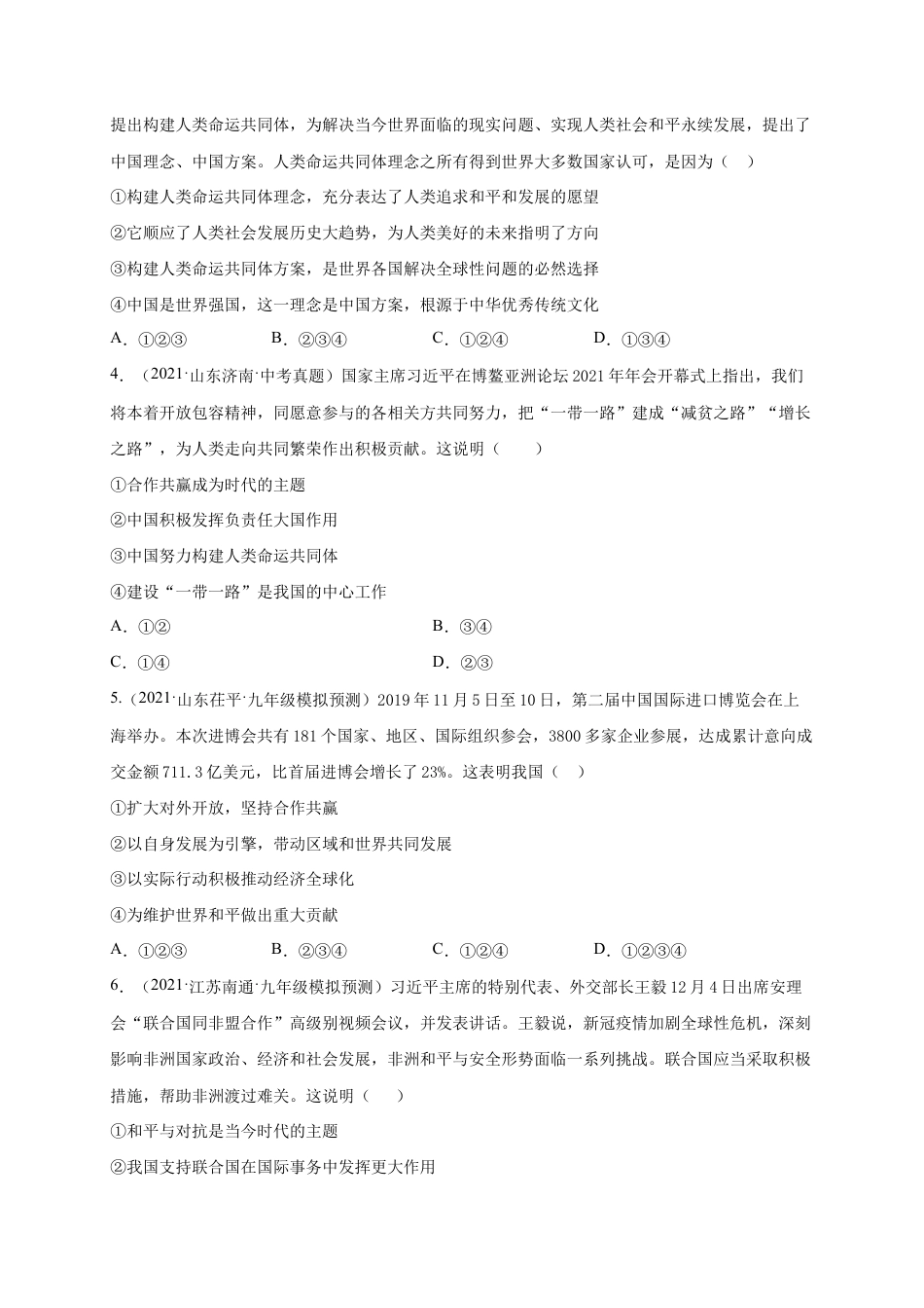 九年级下册道法第一单元 我们共同的世界(选拔卷)(原卷版).doc_第2页