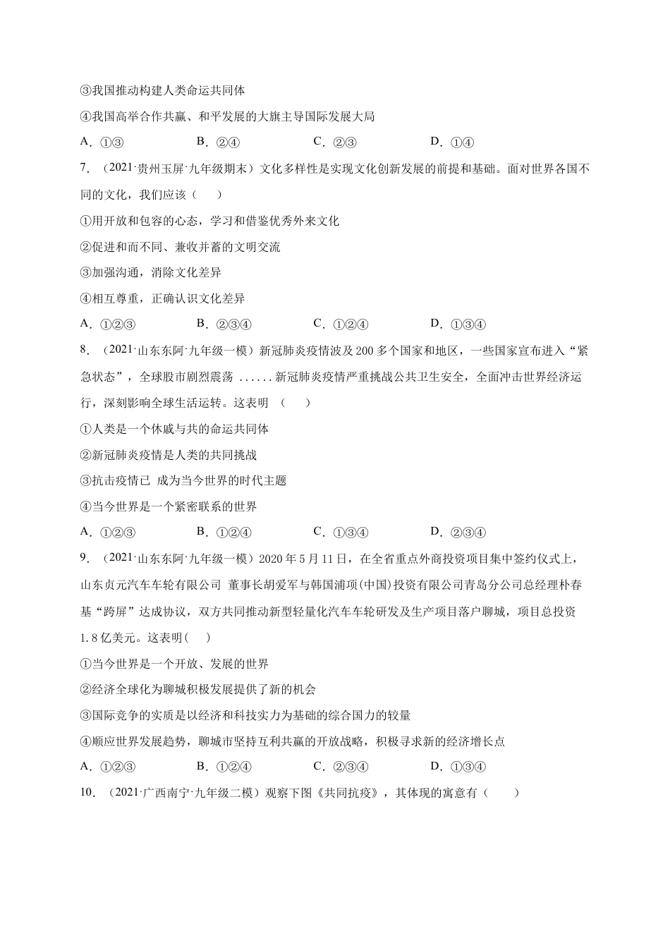 九年级下册道法第一单元 我们共同的世界(选拔卷)(原卷版).doc_第3页