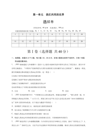 九年级下册道法第一单元 我们共同的世界（选拔卷）（原卷版）.doc