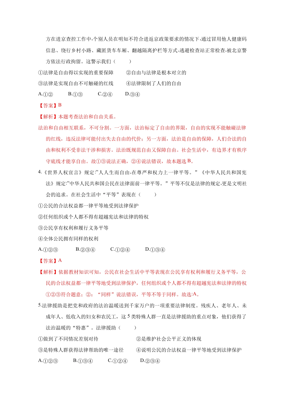 八年级下册道法-7.1 自由平等的真谛(限时训练)(解析版).docx_第2页