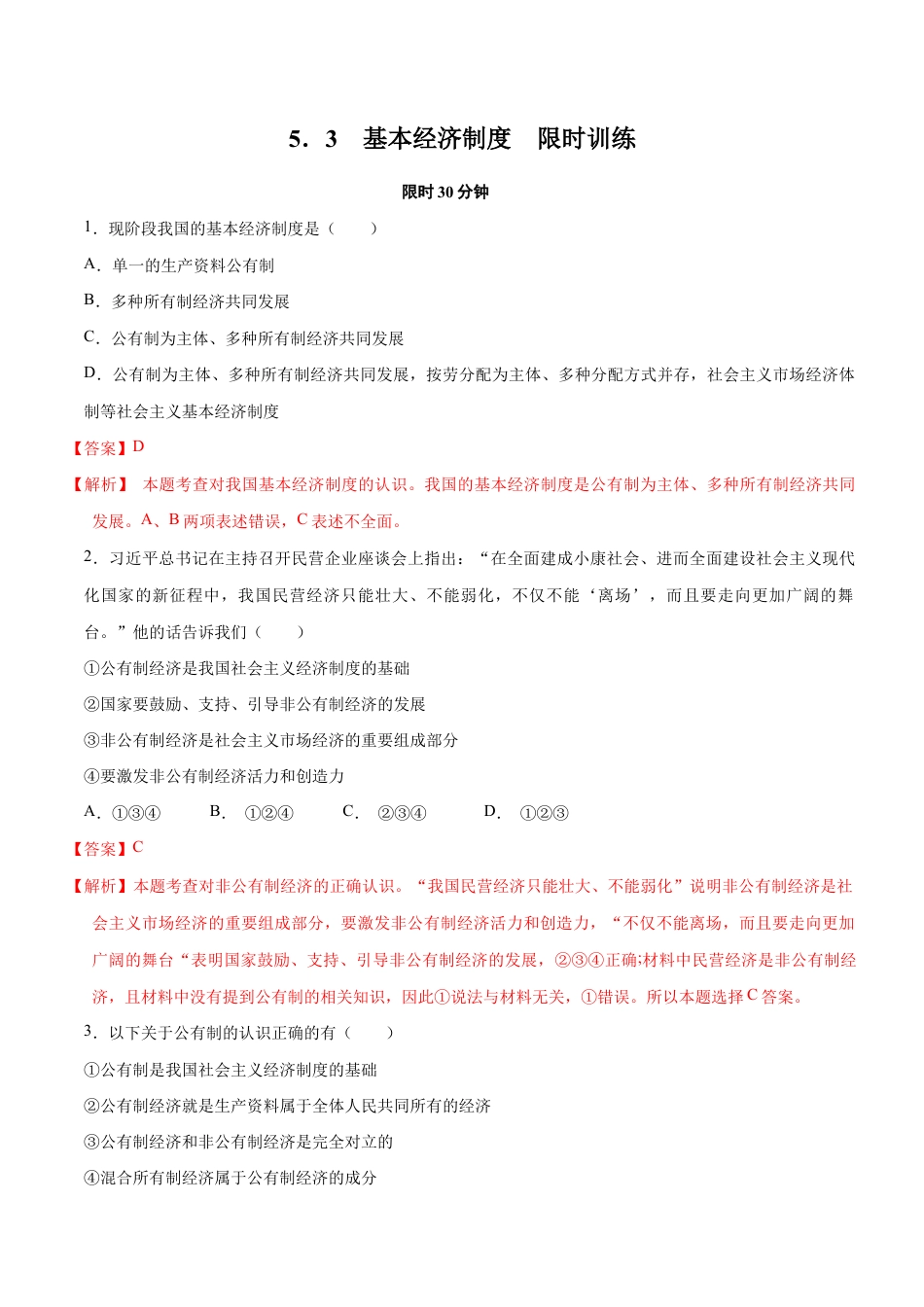 八年级下册道法-5.3 基本经济制度(限时训练)(解析版).docx_第1页