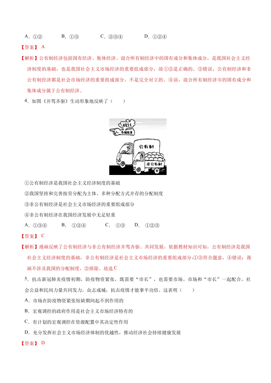 八年级下册道法-5.3 基本经济制度(限时训练)(解析版).docx_第2页