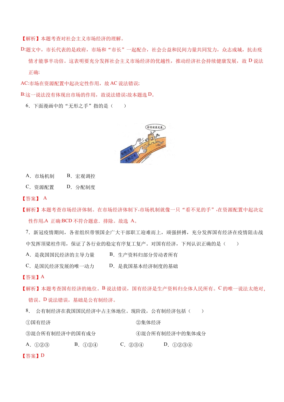 八年级下册道法-5.3 基本经济制度(限时训练)(解析版).docx_第3页