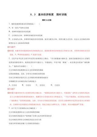 八年级下册道法-5.3 基本经济制度（限时训练）（解析版）.docx