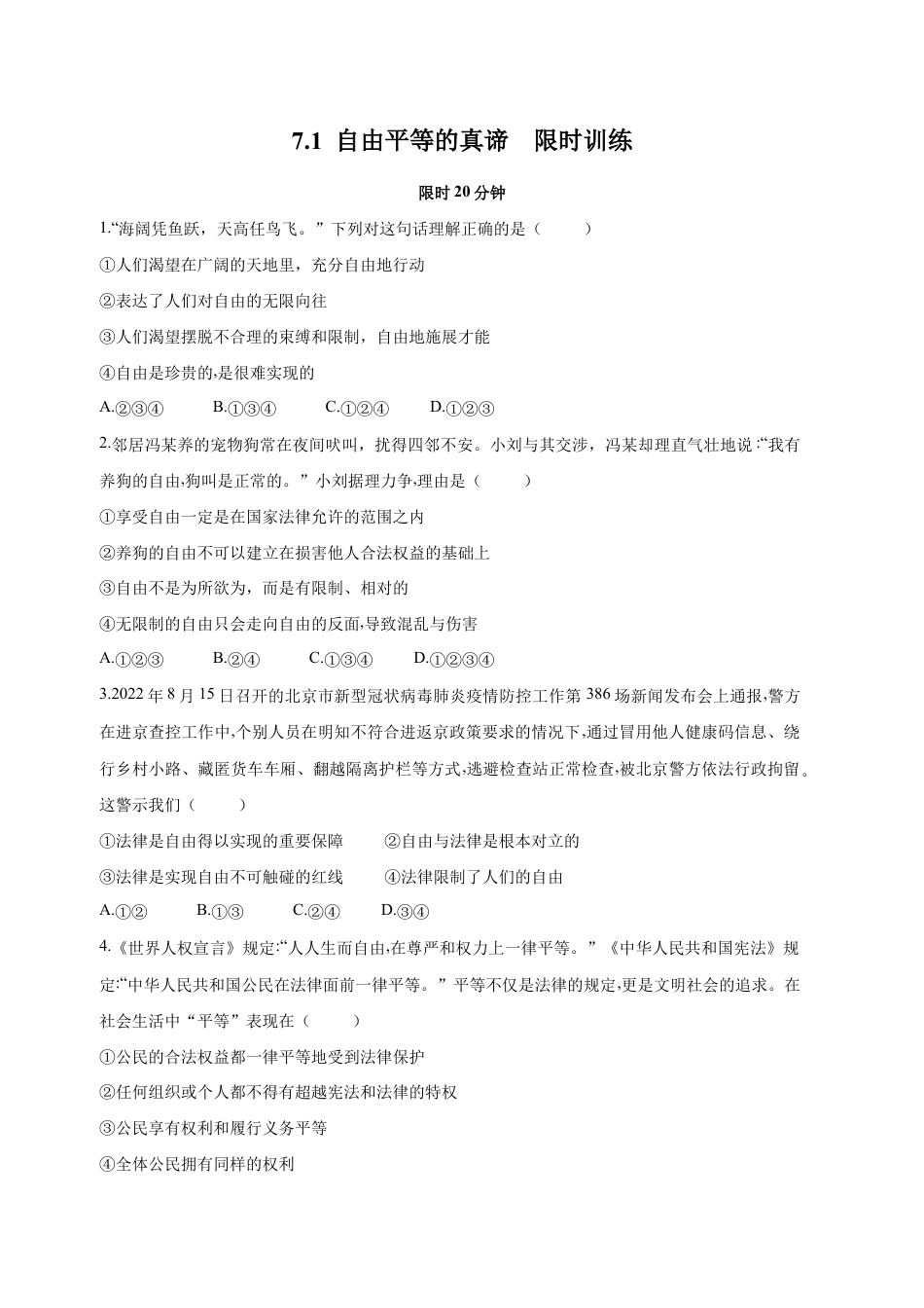 八年级下册道法-7.1 自由平等的真谛(限时训练)(原卷版).docx_第1页