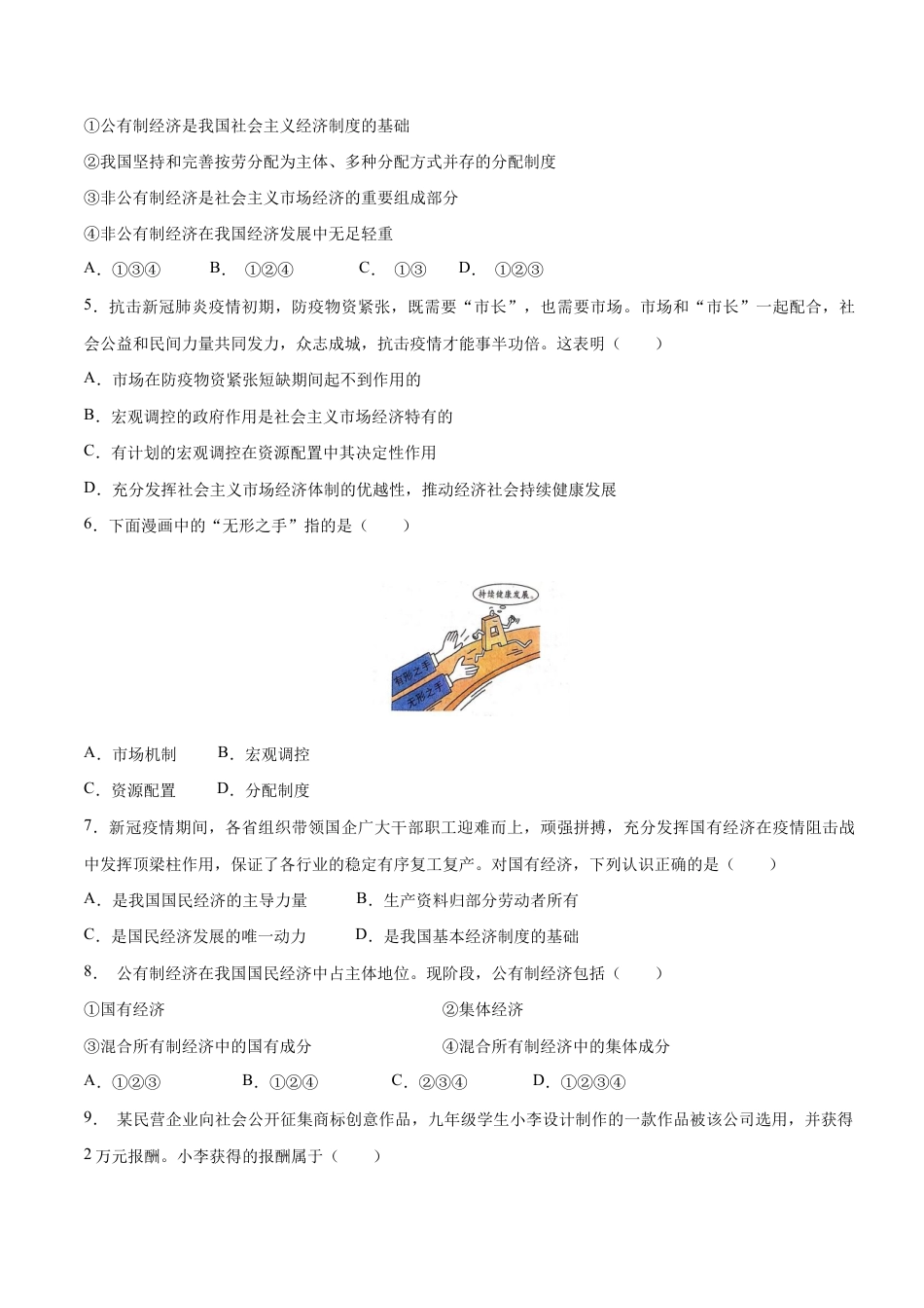 八年级下册道法-5.3 基本经济制度(限时训练)(原卷版).docx_第2页
