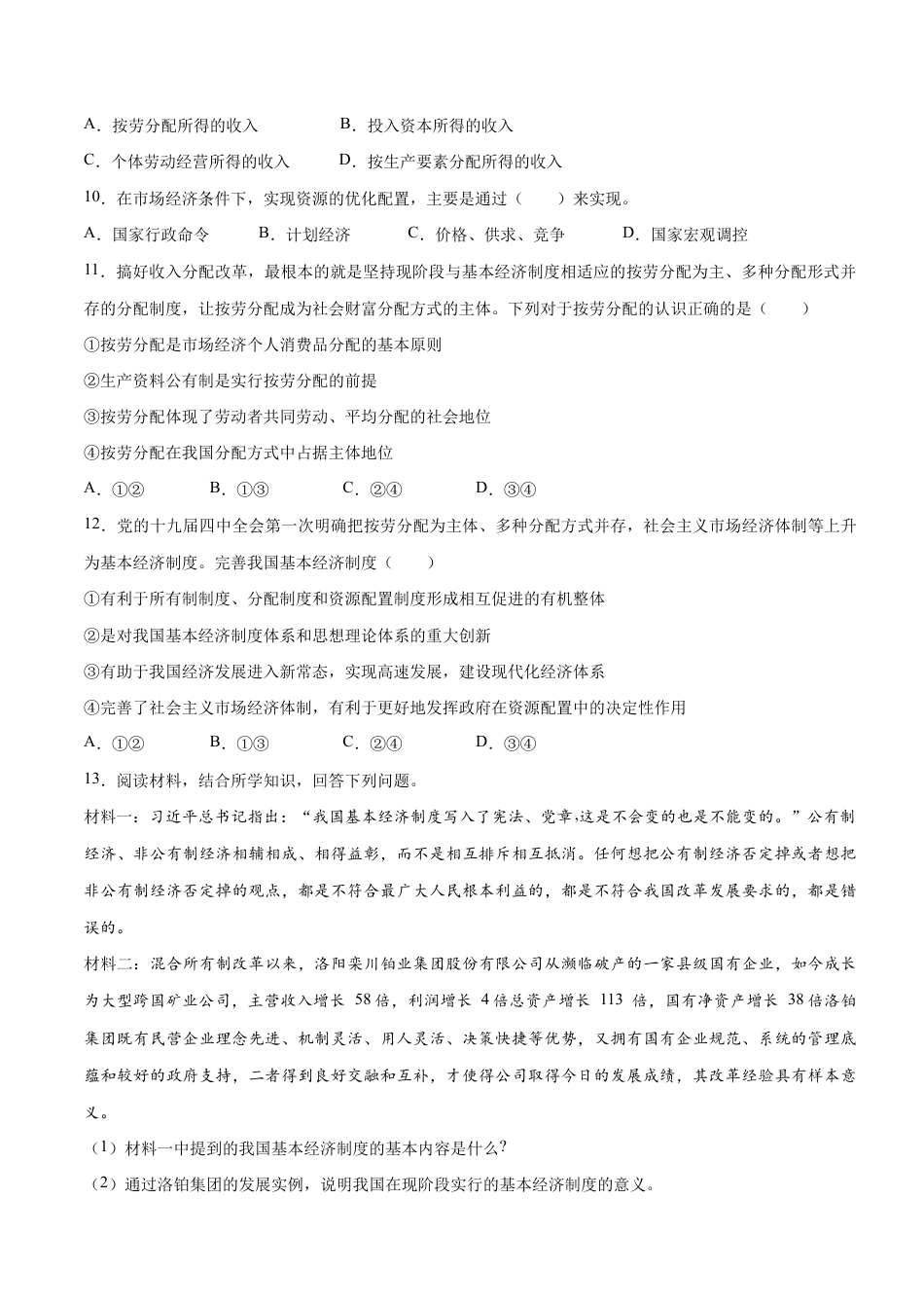 八年级下册道法-5.3 基本经济制度(限时训练)(原卷版).docx_第3页
