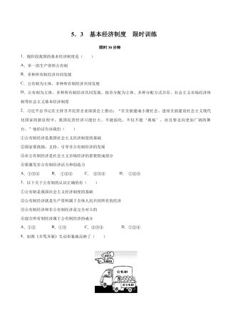 八年级下册道法-5.3 基本经济制度（限时训练）（原卷版）.docx