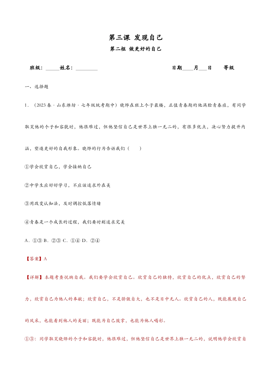 七年级上册道法 3.2做更好的自己（课时检测）（解析版）.docx_第1页