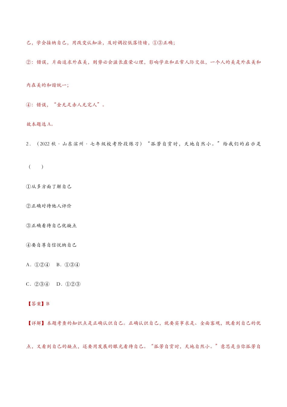 七年级上册道法 3.2做更好的自己（课时检测）（解析版）.docx_第2页