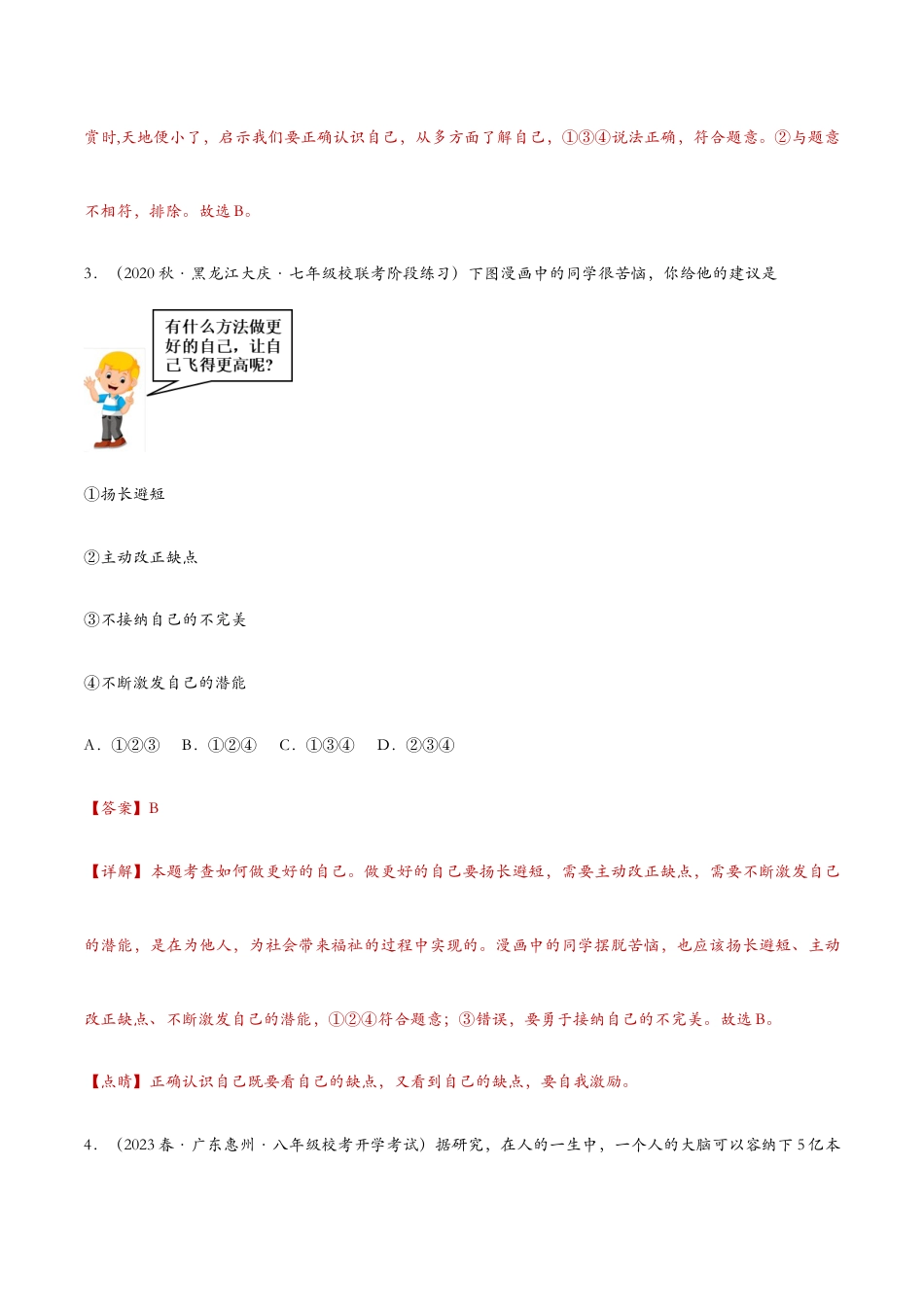 七年级上册道法 3.2做更好的自己（课时检测）（解析版）.docx_第3页