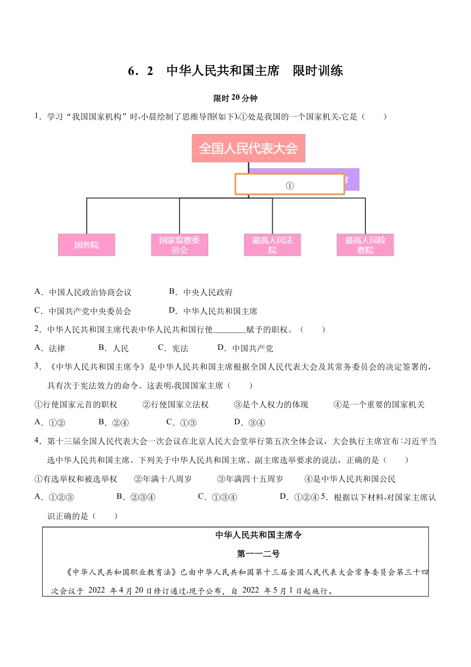 八年级下册道法-6.2 中华人民共和国主席(限时训练)(原卷版).docx_第1页