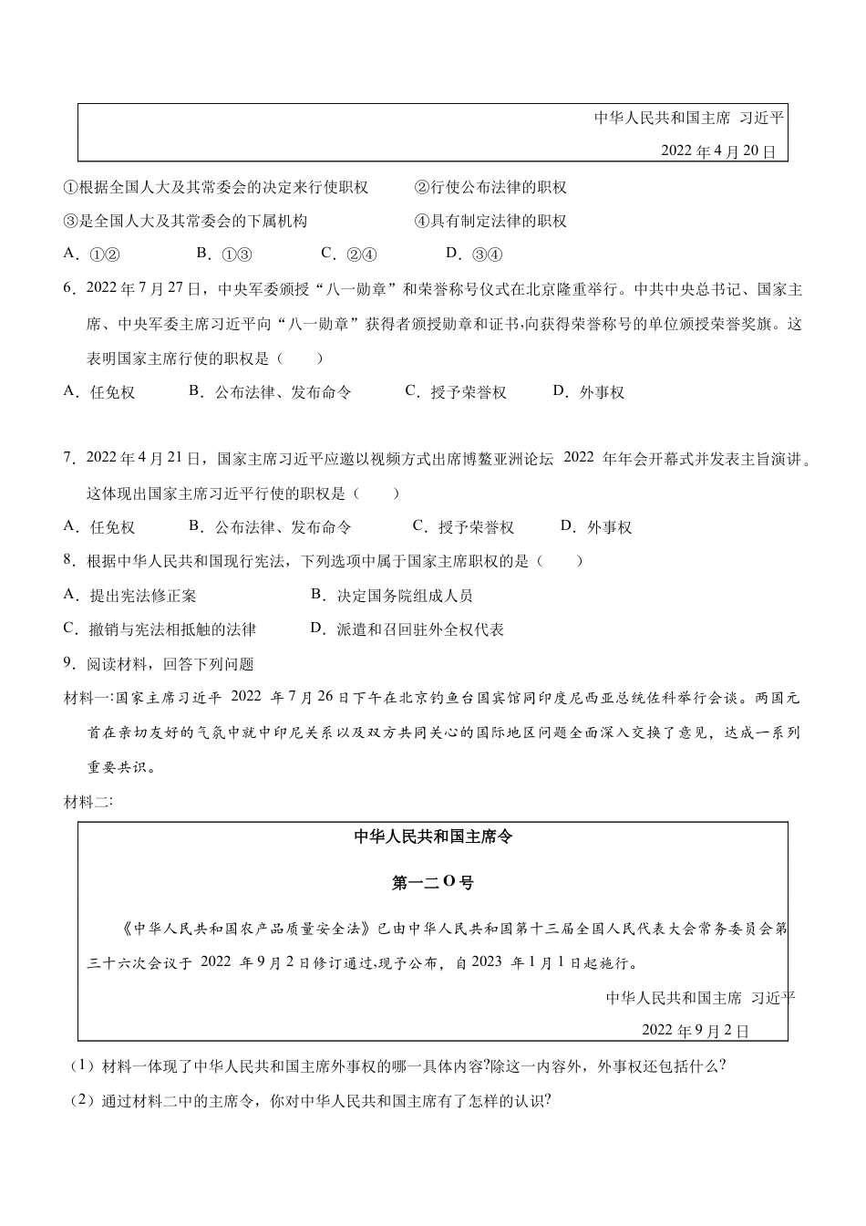 八年级下册道法-6.2 中华人民共和国主席(限时训练)(原卷版).docx_第2页