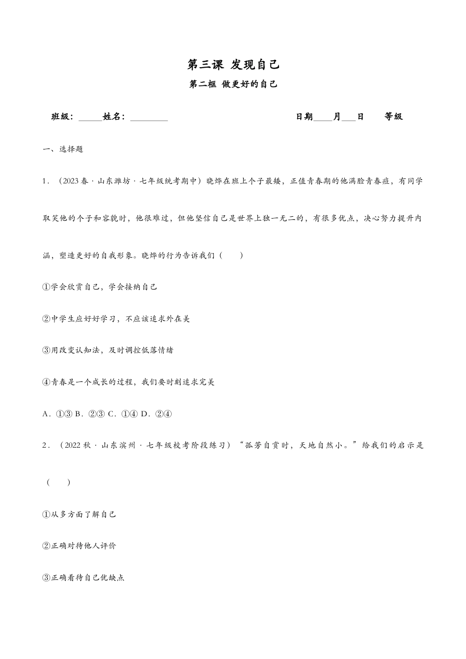七年级上册道法 3.2做更好的自己(课时检测)(原卷版).docx_第1页