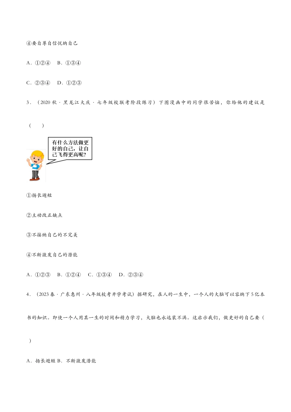 七年级上册道法 3.2做更好的自己(课时检测)(原卷版).docx_第2页