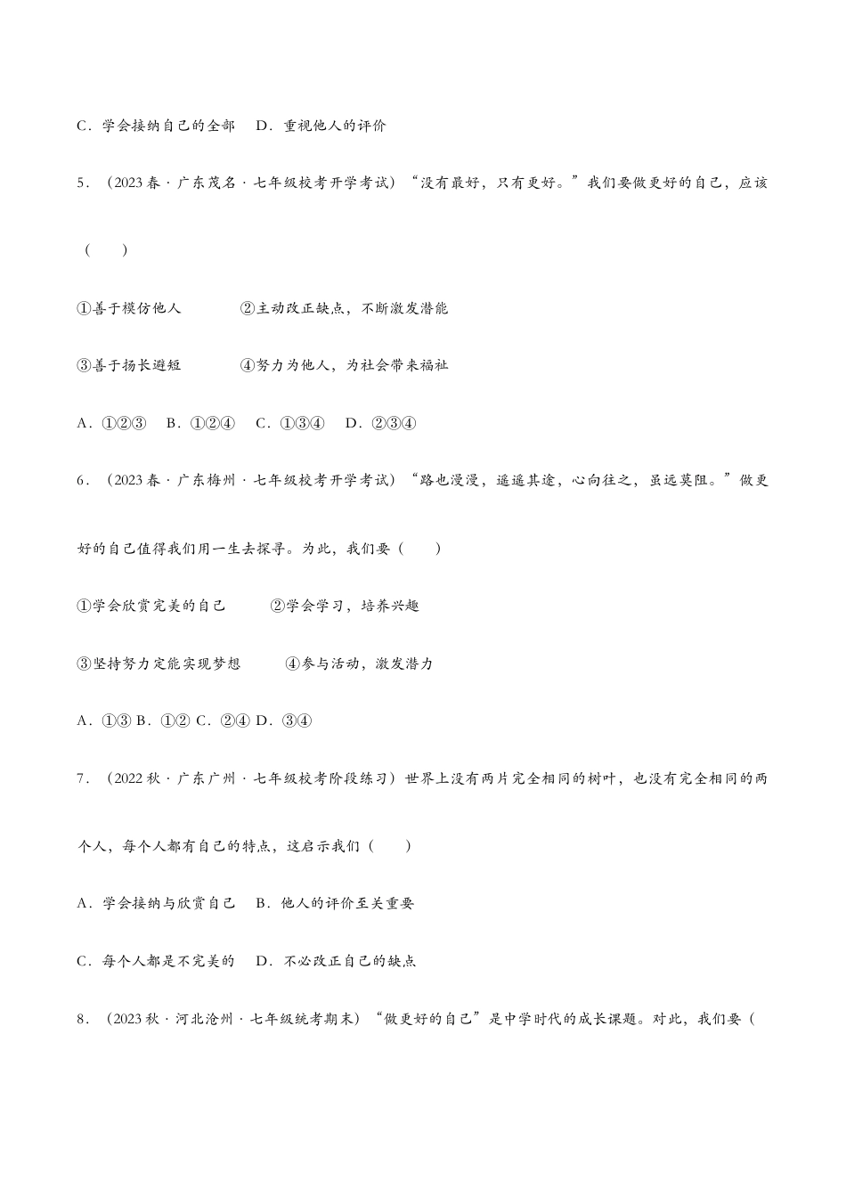 七年级上册道法 3.2做更好的自己(课时检测)(原卷版).docx_第3页