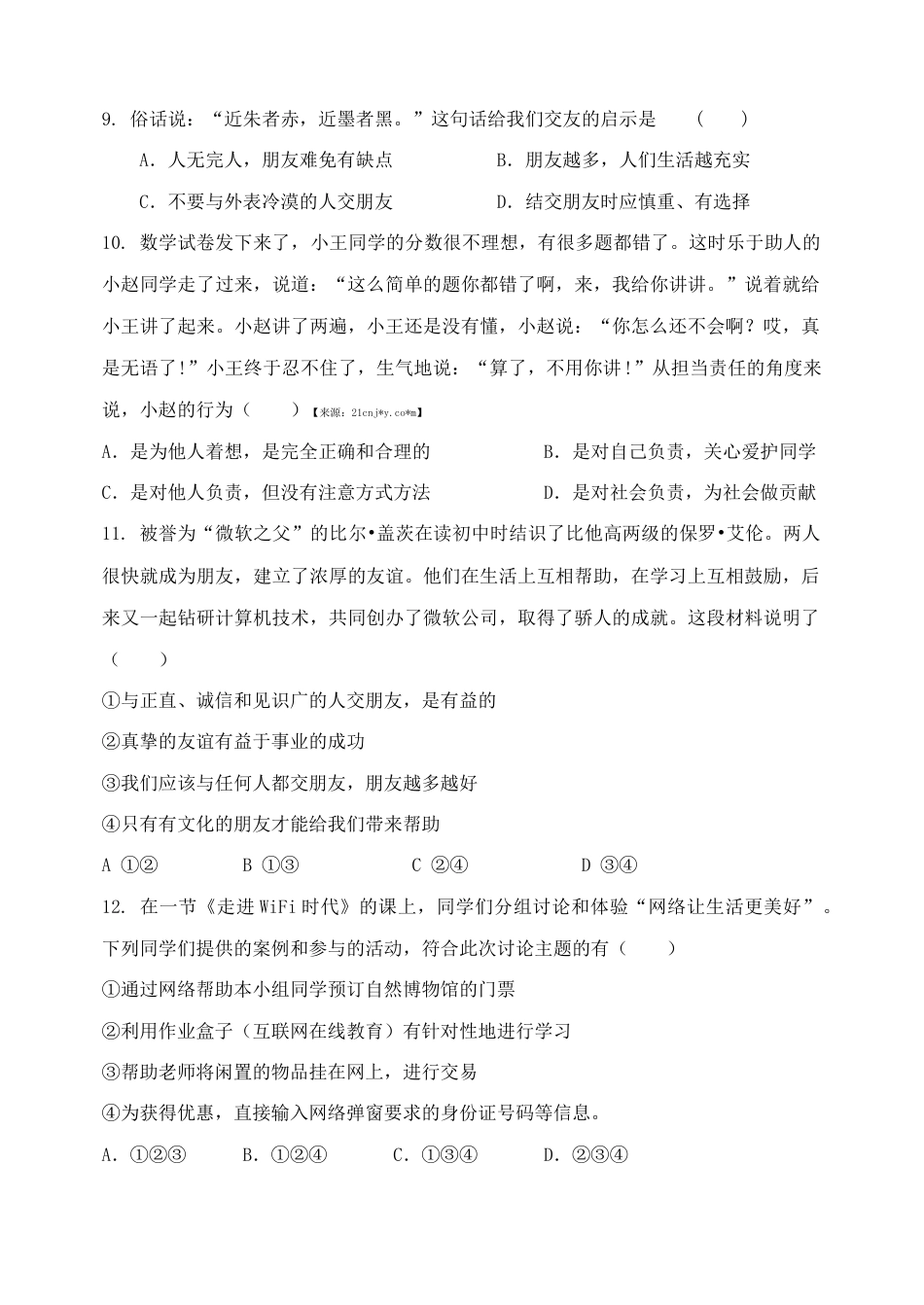七年级上册道法 道德与法治七年级上册期末考试卷(四).doc_第3页