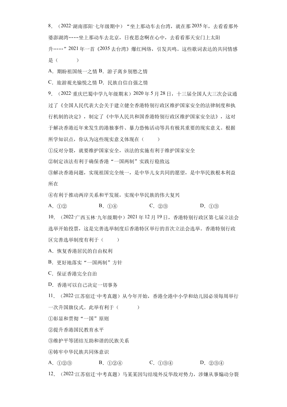 九年级上册道法-7.2 维护祖国统一(练习)(解析版).docx_第3页