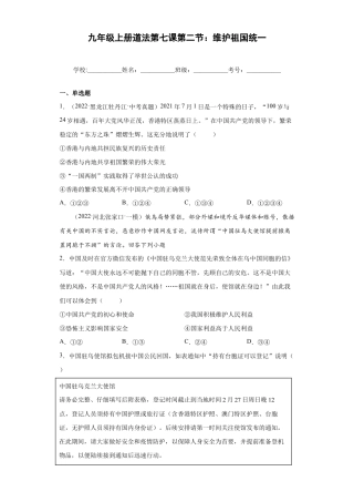 九年级上册道法-7.2 维护祖国统一（练习）（解析版）.docx