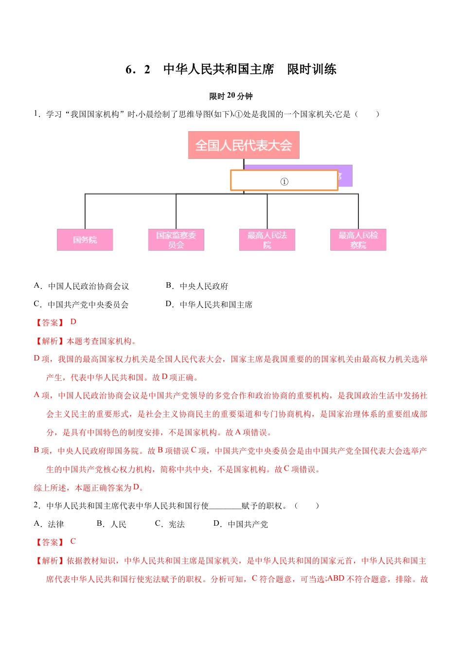 八年级下册道法-6.2 中华人民共和国主席(限时训练)(解析版).docx_第1页