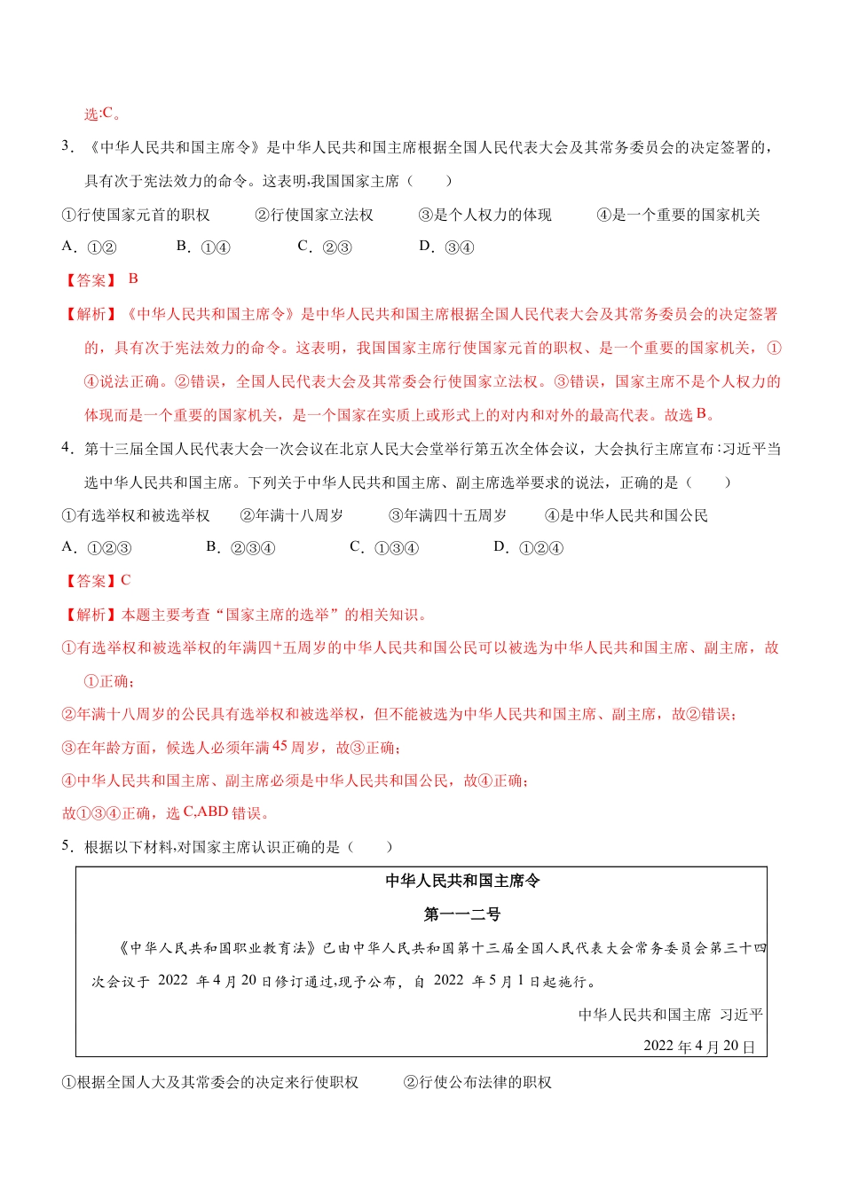 八年级下册道法-6.2 中华人民共和国主席(限时训练)(解析版).docx_第2页