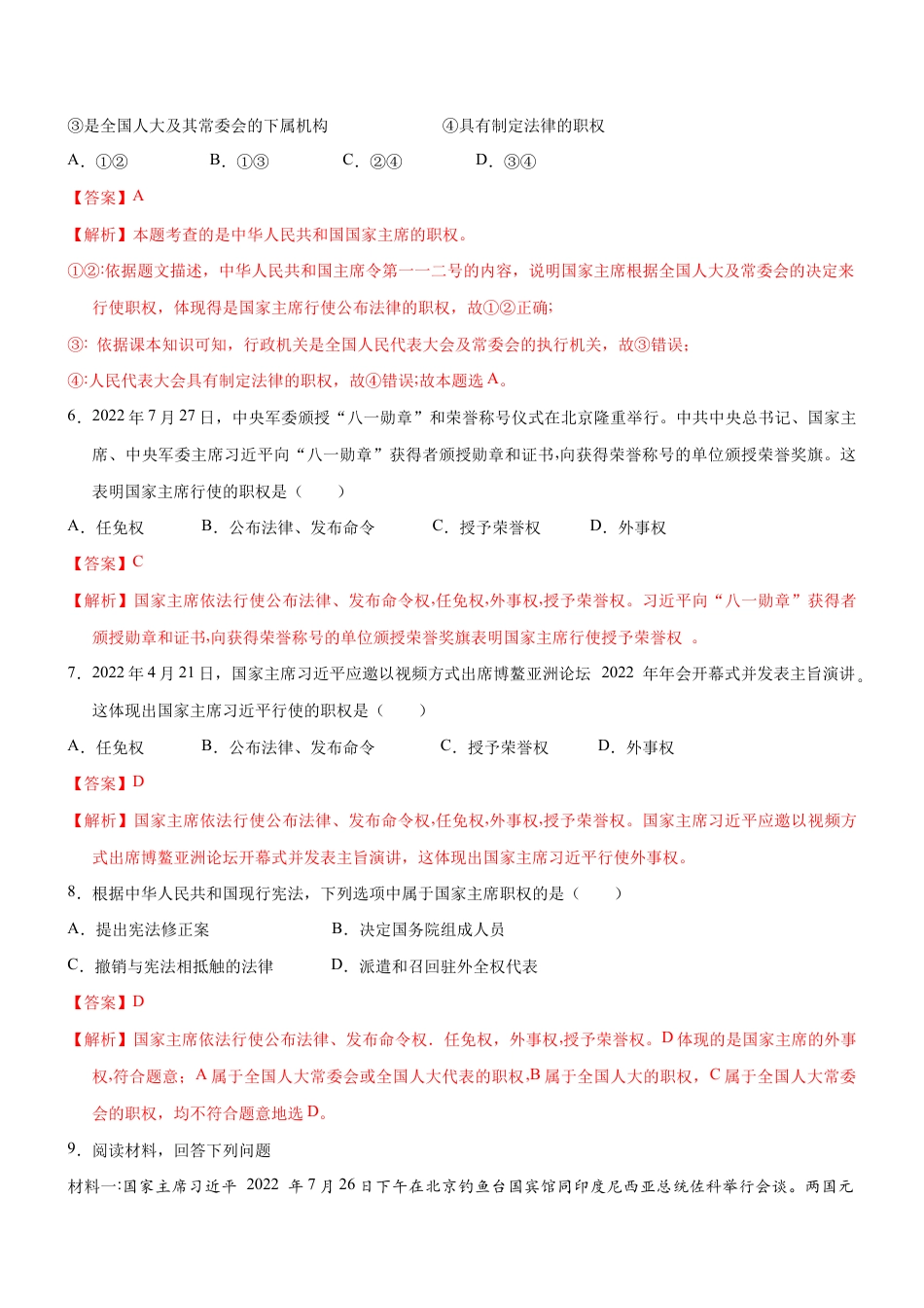八年级下册道法-6.2 中华人民共和国主席(限时训练)(解析版).docx_第3页