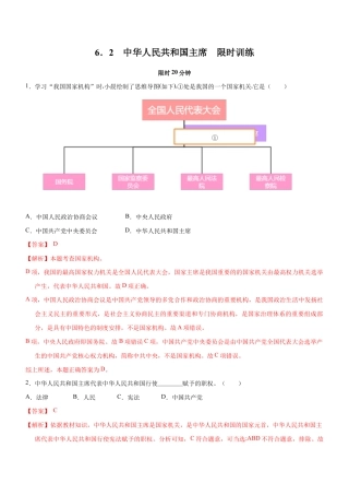八年级下册道法-6.2 中华人民共和国主席（限时训练）（解析版）.docx