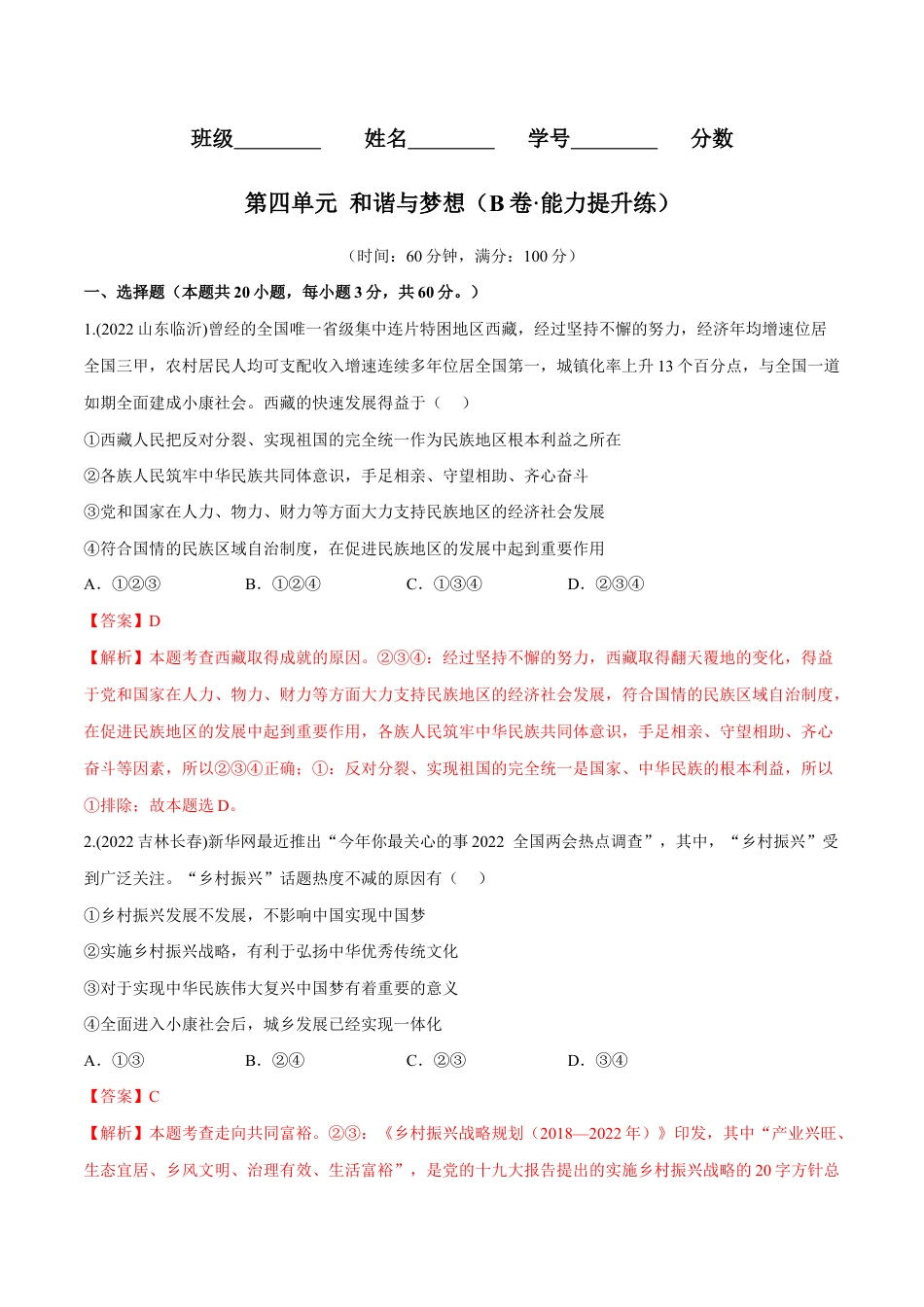 九年级上册道法-第四单元 和谐与梦想(B卷·能力提升练)(解析版).docx_第1页