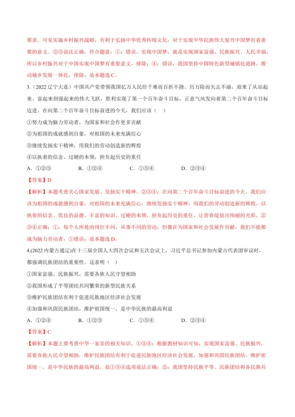 九年级上册道法-第四单元 和谐与梦想(B卷·能力提升练)(解析版).docx_第2页